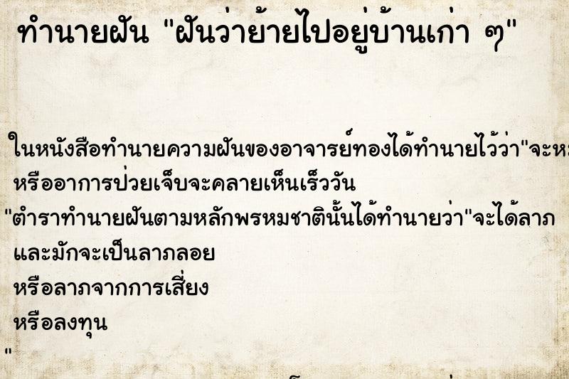 ทำนายฝันฝันว่าย้ายไปอยู่บ้านเก่าๆ ทำนายฝันทำนายฝันฝันว่าย้ายไปอยู่บ้านเก่าๆ